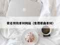 徐州歌名特效素材网站（免费歌曲素材）