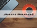 徐州力设计素材网站（设计素材网站推荐）