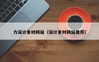 徐州力设计素材网站（设计素材网站推荐）